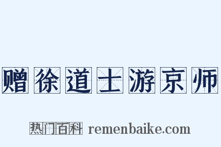 赠徐道士游京师是什么意思的图片